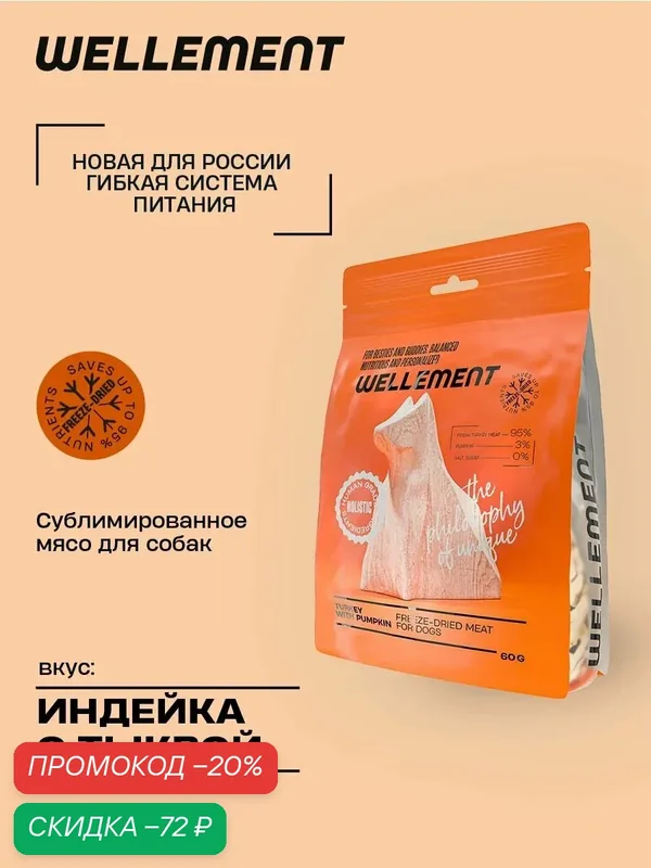 Сублимированное мясо для собак Wellement лакомство с индейкой и тыквой, 60 г — WELLEMENT, скидка по промокоду Яндекс Маркет