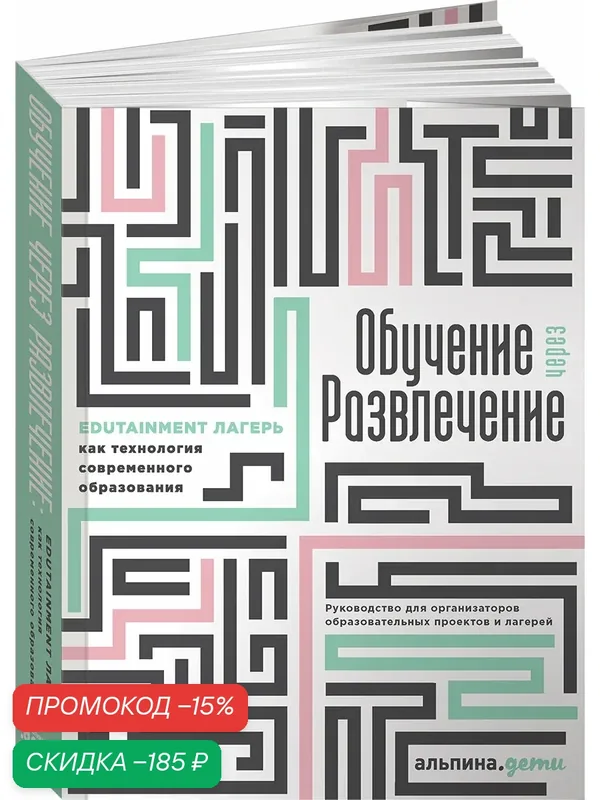 Обучение через развлечение. Edutainment лагерь как технология современного образования / Книги для школьников / Школа — Альпина. Дети, скидка по промокоду Яндекс Маркет