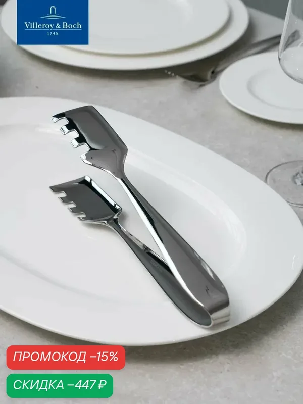 Щипцы для сервировки 25 см, Sereno XXL, Villeroy & Boch, Нержавеющая сталь — Villeroy & Boch, скидка по промокоду Яндекс Маркет
