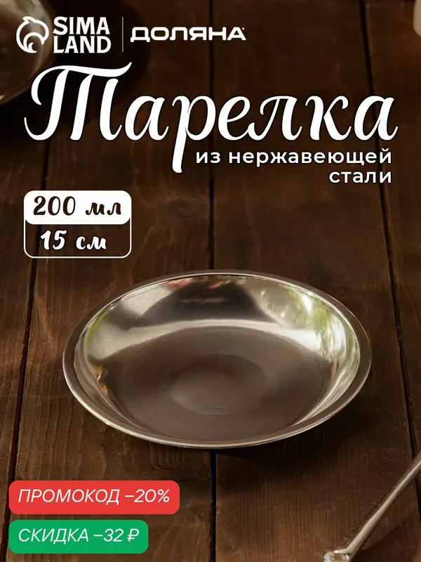 Тарелка «Мэйли», 200 мл, d=15 см, толщина 0.33 мм, нержавеющая сталь — Доляна, скидка по промокоду Яндекс Маркет