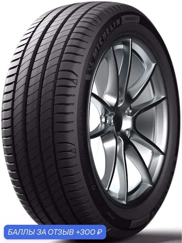 Шина Michelin Primacy 4 235/50R19 103V — MICHELIN, 300 баллов за отзыв Яндекс Маркет