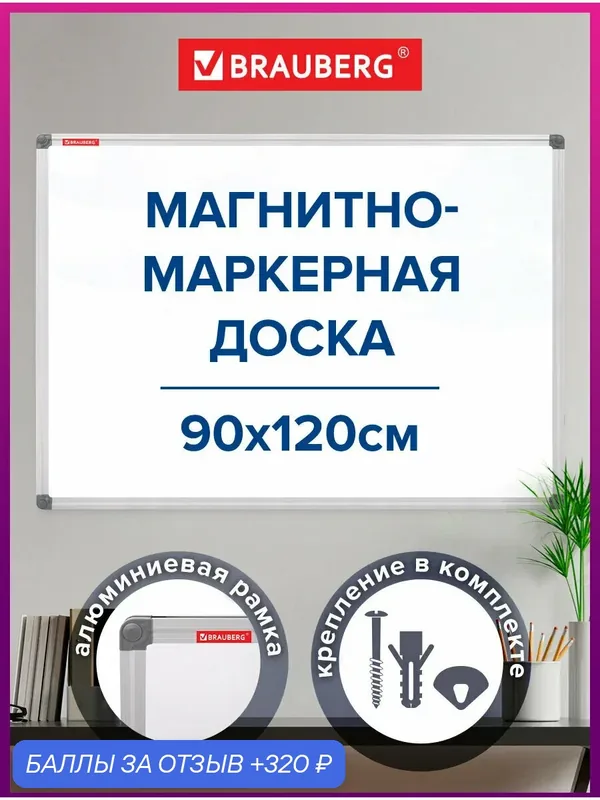 Доска демонстрационная магнитно-маркерная на стену для офиса и дома 90х120 см, алюминиевая рамка, Brauberg Extra, 237555 — BRAUBERG, 320 баллов за отзыв Яндекс Маркет