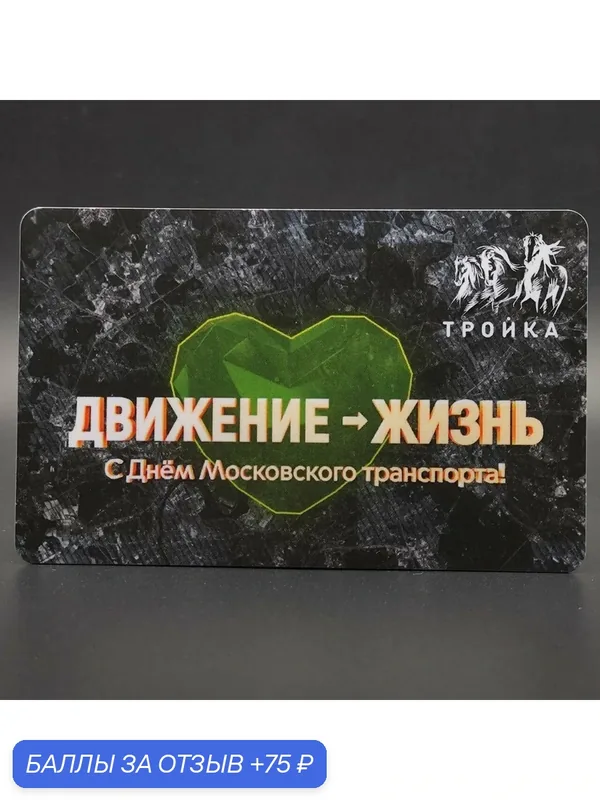 Коллекционная транспортная карта метро Тройка - День Московского транспорта. Движение - жизнь — ТРОЙКА, 75 баллов за отзыв Яндекс Маркет
