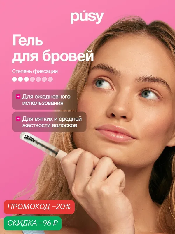 PUSY Гель для бровей фиксатор с эффектом ламинирования и долговременной укладки, 5 мл — PUSY, скидка по промокоду Яндекс Маркет