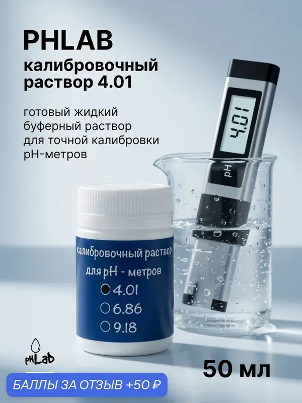 Калибровочный раствор для pH метров pHLab pH 4.01 50мл. (универсальный) — PHLab, 50 баллов за отзыв Яндекс Маркет