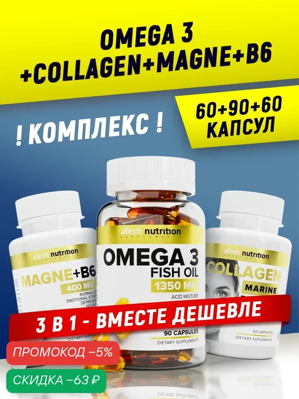 Набор витаминов aTech nutrition в капсулах Омега 3 + Коллаген с гиалуроновой кислотой и витамином С + магний B6 — aTech Nutrition, скидка по промокоду Яндекс Маркет