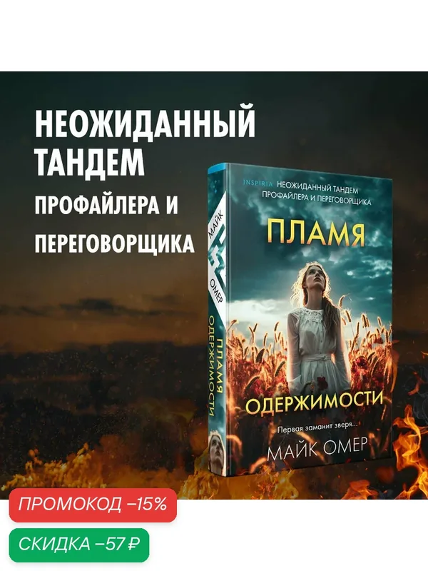 Омер М. Пламя одержимости (#3) — Inspiria, скидка по промокоду Яндекс Маркет