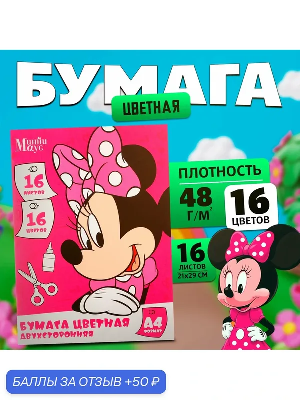 Цветная бумага Disney Минни Маус, канцелярия, формат А4, 16 листов 16 цветов, немелованная, двусторонняя — Disney baby, 50 баллов за отзыв Яндекс Маркет