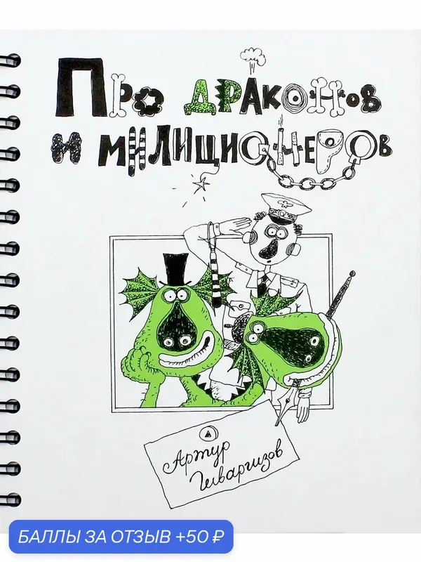 Про Драконов и Милиционеров — ЛЕВ, 50 баллов за отзыв Яндекс Маркет