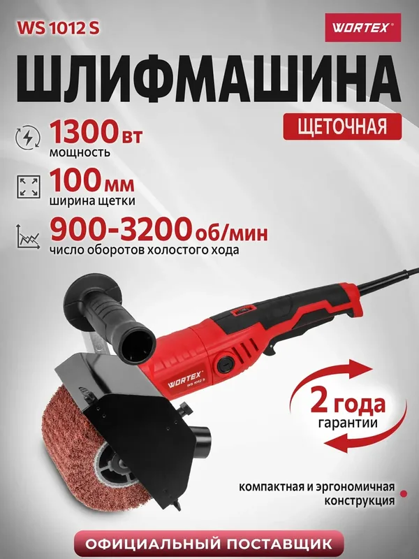 Щеточная шлифмашина WORTEX WS 1012 S с регулировкой оборотов (1304444) — Wortex, 375 баллов за отзыв Яндекс Маркет