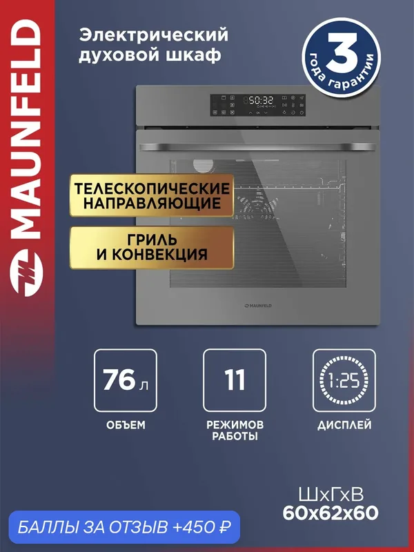 Шкаф духовой электрический MAUNFELD EOEH7614LGR — MAUNFELD, 450 баллов за отзыв Яндекс Маркет