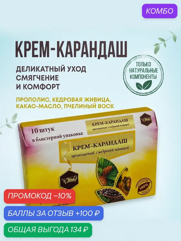 Фитосвечи (крем-карандаш) ректальные с кедровой живицей. Для мужского комфорта и деликатного ухода, 10 шт. — Жива, промокод и 100 баллов за отзыв Яндекс Маркет