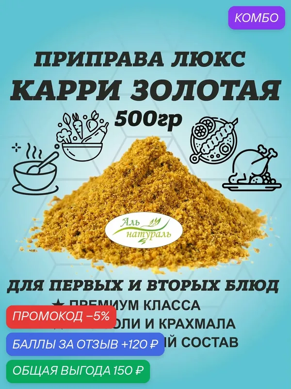 Приправа Карри золотая, карри нежная молотая, Люкс, Россия 500 гр / Аль Натураль & 100% натуральная & Без соли и консервантов — Аль натураль, промокод и 120 баллов за отзыв Яндекс Маркет