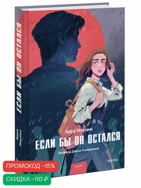 Лора Ноулин. Если бы он остался — Манн, Иванов и Фербер, скидка по промокоду Яндекс Маркет
