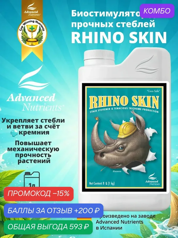 Advanced Nutrients Rhino Skin 1 л - добавка кремний — Advanced Nutrients, промокод и 200 баллов за отзыв Яндекс Маркет