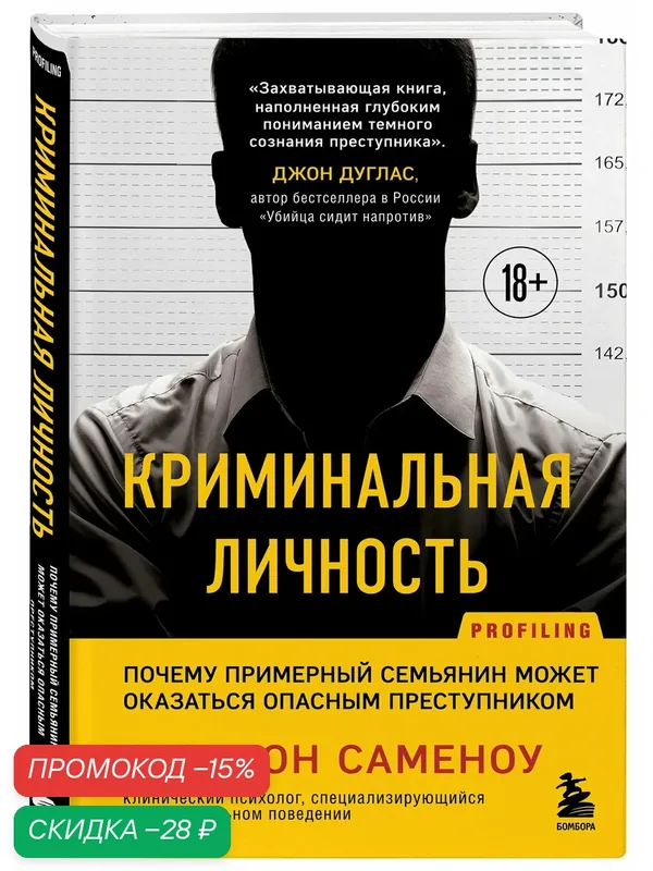 Саменоу Стэнтон. Криминальная личность. Почему примерный семьянин может оказаться опасным преступником — Бомбора, скидка по промокоду Яндекс Маркет