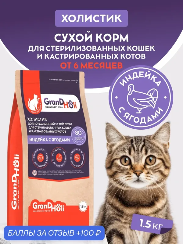 Сухой корм для стерилизованных кошек и кастрированных котов GRANDHOLI, холистик "Индейка с ягодами" 1, 5кг — GRANDHOLI, 100 баллов за отзыв Яндекс Маркет