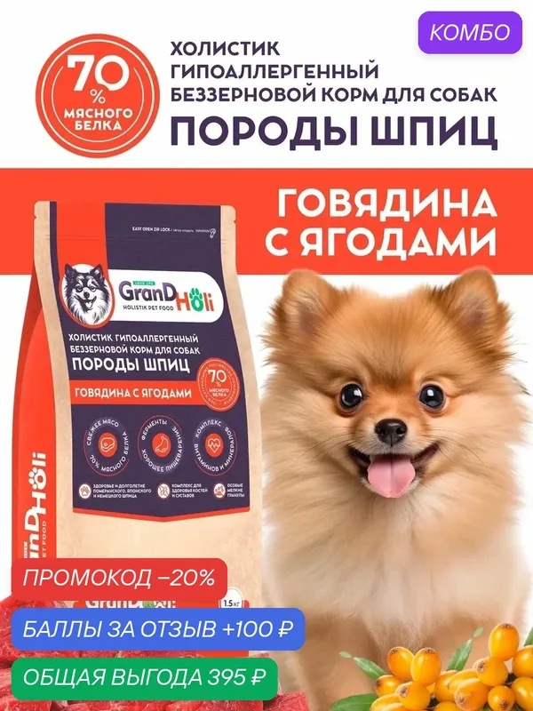 Корм для собак сухой GRANDHOLI, для породы Шпиц, холистик "Говядина с ягодами" 1, 5кг — GRANDHOLI, промокод и 100 баллов за отзыв Яндекс Маркет