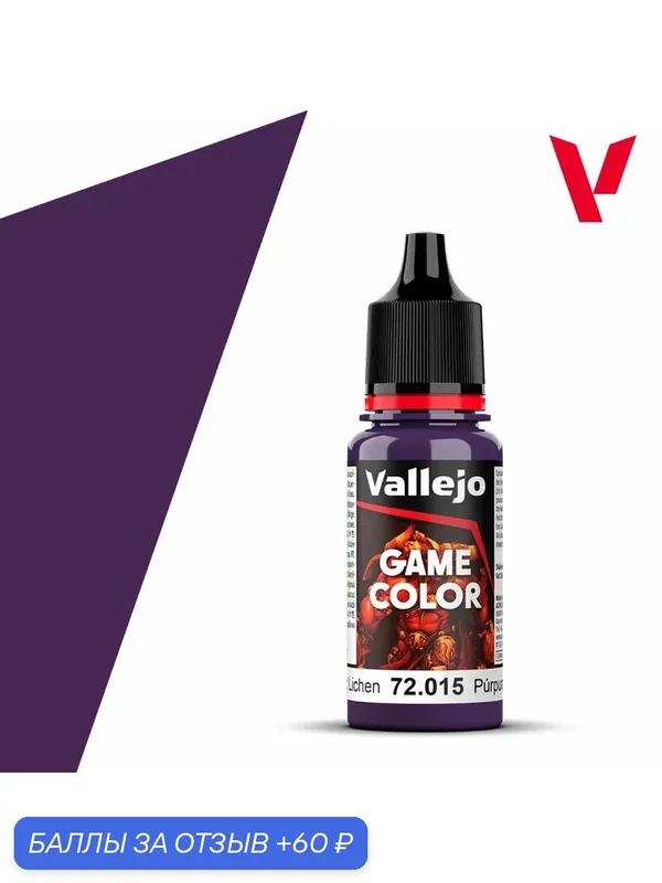Краска g72015 Vallejo серии Game Color Hexed Lichen (Фиолетовый волшебный) 18ml — Acrylicos Vallejo, 60 баллов за отзыв Яндекс Маркет