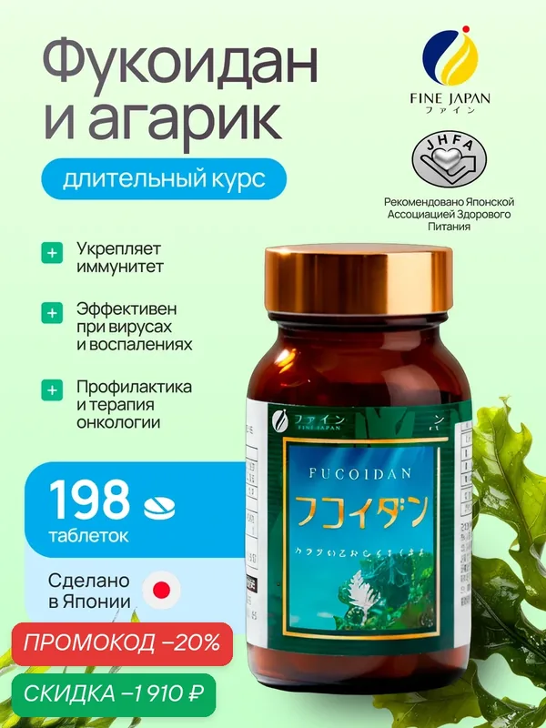 Фукоидан Fine Japan, таблетки 198 шт, экстракт вакамэ и агарикус, иммунитет, антиоксидант, GMP Япония, курс 33 дня — Fine Japan Co., Ltd, скидка по промокоду Яндекс Маркет
