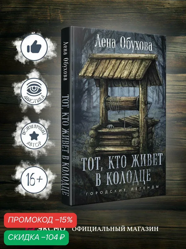 Обухова Е. А. Тот, кто живет в колодце — ЭКСМО, скидка по промокоду Яндекс Маркет