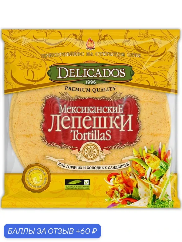 Лепешки мексиканские DELICADOS Тортилья "Сырные" 400г — Delicados, 60 баллов за отзыв Яндекс Маркет