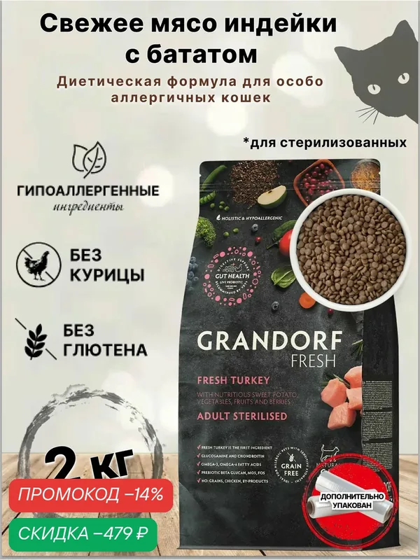Сухой корм для кошек GRANDORF Fresh Cat STERILISED Turkey&Sweet Potato (Свежее мясо индейки с бататом для стерилизованных кошек) 2 кг. — Grandorf, скидка по промокоду Яндекс Маркет
