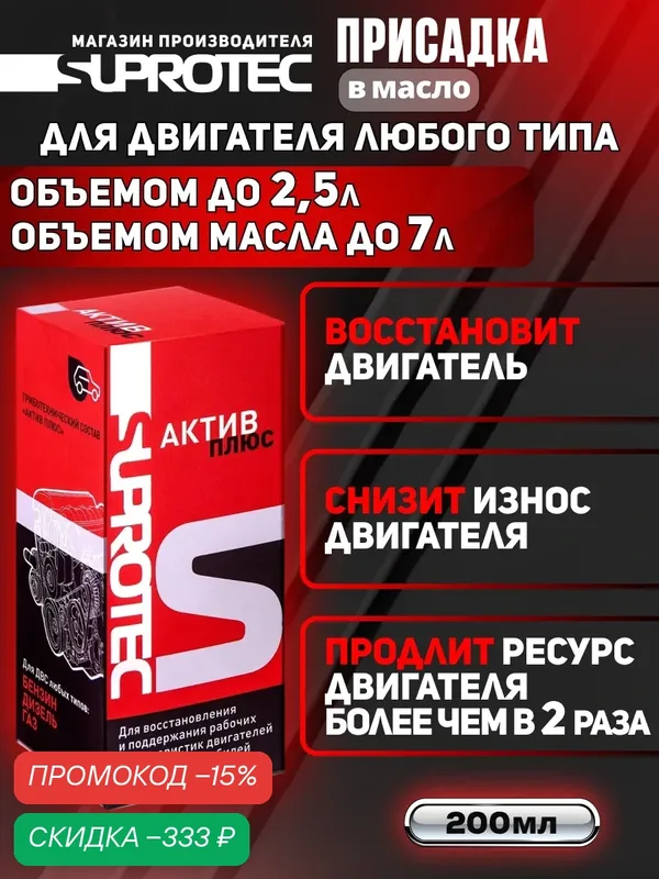 SUPROTEC Присадка в масло двигателя Актив Плюс для повышения компрессии, снижения дымности и расхода масла, 122899, 90 мл — Suprotec, скидка по промокоду Яндекс Маркет