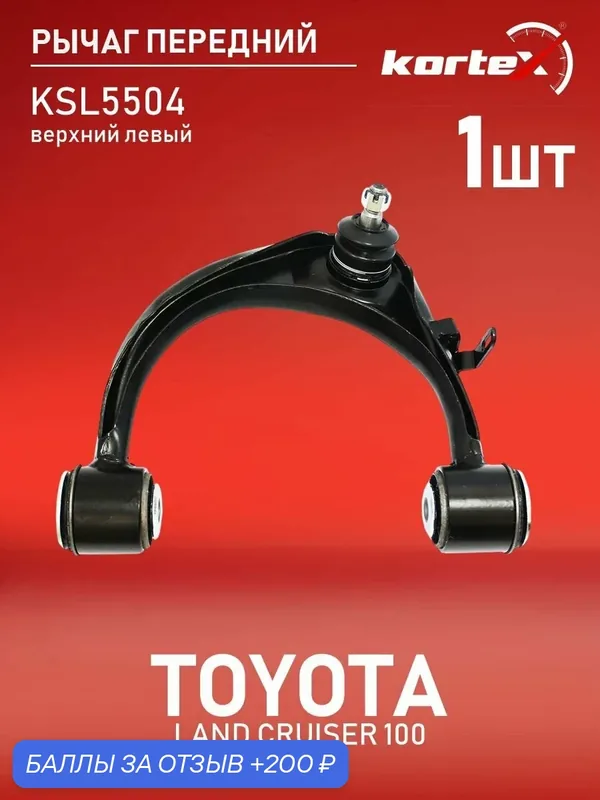 Рычаг передней подвески верхний левый Лексус Gx, Lx, Тойота Fj, Land ST4863060010, SH1511, QL3931 — KORTEX, 200 баллов за отзыв Яндекс Маркет