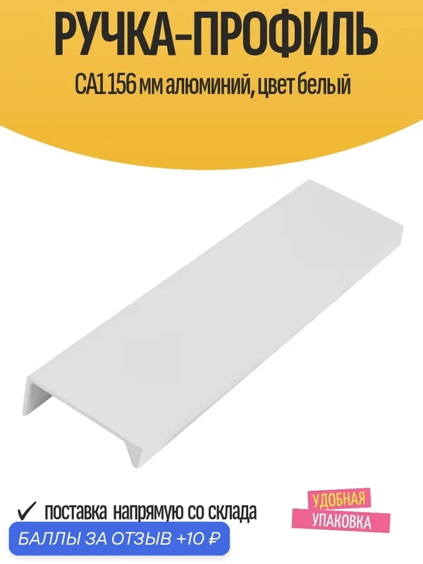 Ручка-профиль мебельная CA1, 156 мм, алюминий, цвет белый, 1 шт — JET, 10 баллов за отзыв Яндекс Маркет