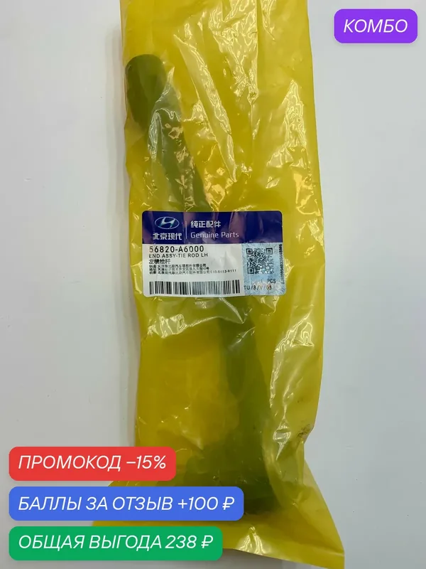 Наконечник рулевой 56820A6000 HYUNDAI-KIA — HYUNDAI, промокод и 100 баллов за отзыв Яндекс Маркет