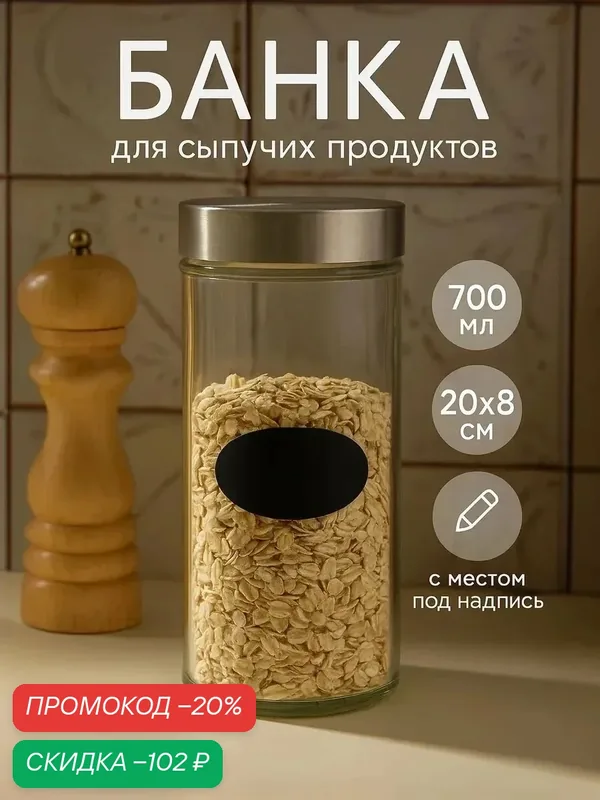 Банка стеклянная для сыпучих продуктов с металлической крышкой Доляна «Премиум» с наклейкой, 700 мл — Доляна, скидка по промокоду Яндекс Маркет