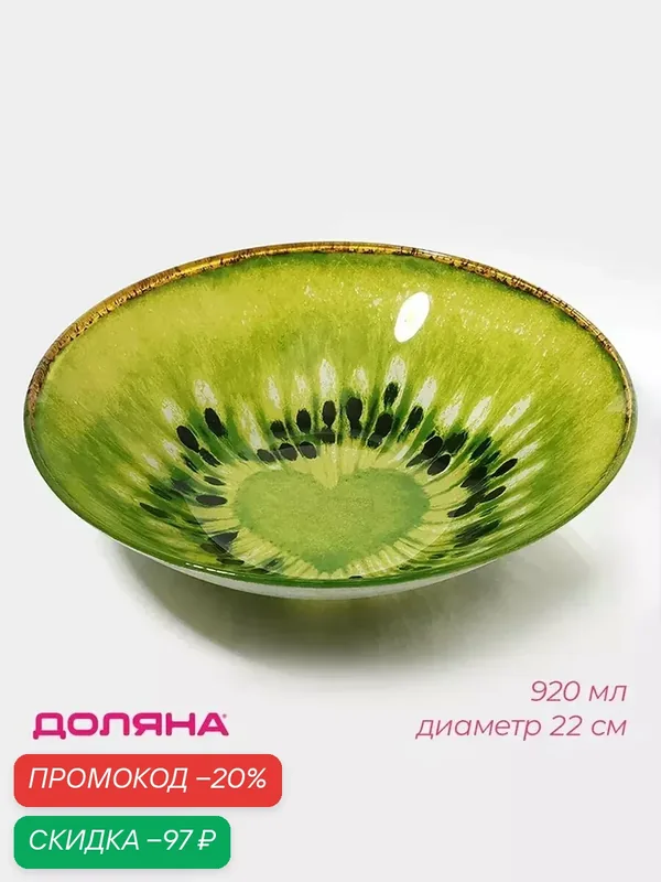 Салатник стеклянный Доляна «Романтичный киви», 920 мл, d=22 см, цвет зелёный — Доляна, скидка по промокоду Яндекс Маркет