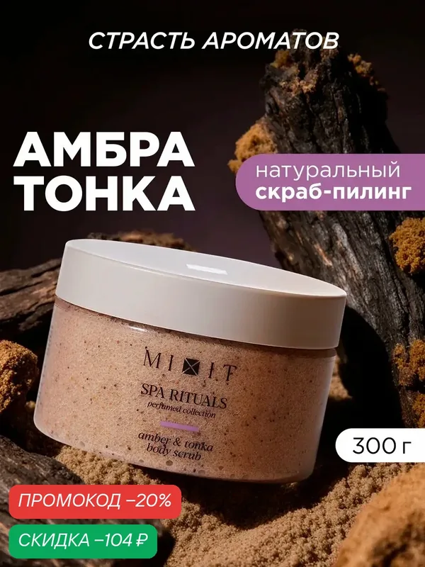 MIXIT SPA RITUALS скраб для тела от целлюлита, отеков и растяжек, с ароматом амбры и тонка — MIXIT, скидка по промокоду Яндекс Маркет