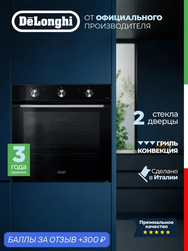 Духовой шкаф DeLonghi NSM 7NL RF RUS, 74 л, духовка электрическая, духовка электрическая с конвекцией — DeLonghi, 300 баллов за отзыв Яндекс Маркет