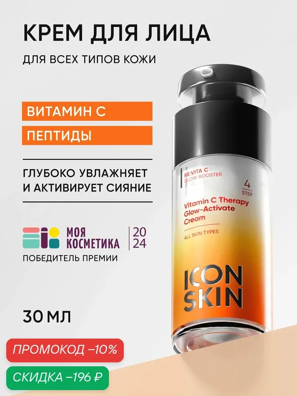 Крем для лица увлажняющий с витамином С и пептидами для всех типов кожи ICON SKIN, 30 мл — Icon Skin, скидка по промокоду Яндекс Маркет
