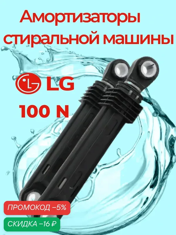 Амортизаторы стиральной машины LG 4901ER2003A, 100N (комплект 2 шт). Пальцы в комплект не входят. — LG, скидка по промокоду Яндекс Маркет