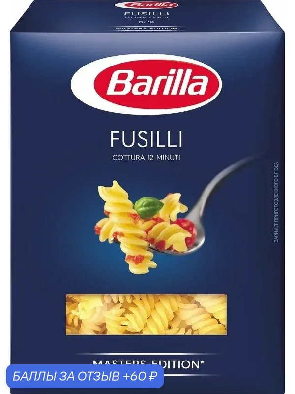 Макаронные изделия BARILLA №98 Fusilli / Фузилли 450г — Barilla, 60 баллов за отзыв Яндекс Маркет