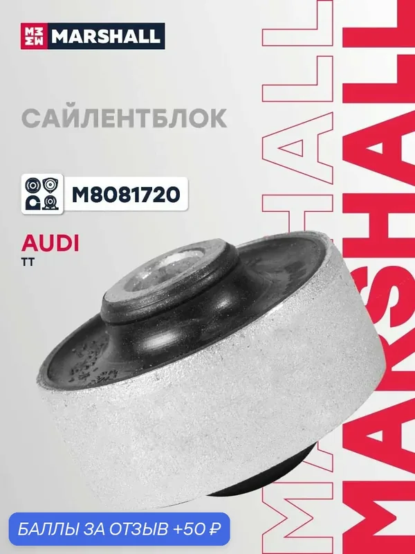 Сайлентблок передний Audi, Ауди A1, A3, TT, Seat IBIZA, LEON, Skoda, Шкода Fabia, Фабия, Volkswagen, Фольксваген BEETLE, Golf, Гольф 8N0407181B — 50 баллов за отзыв Яндекс Маркет