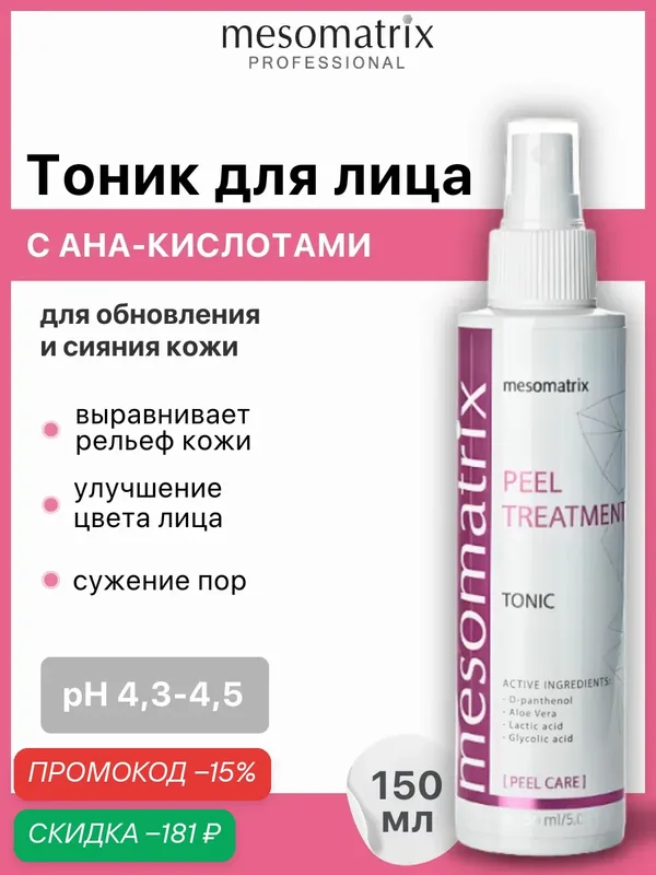 Тоник PEEL TREATMENT с AHA кислотами 6%, обновляющий, увлажняющий, 150 мл, Mesomatrix — Mesomatrix, скидка по промокоду Яндекс Маркет