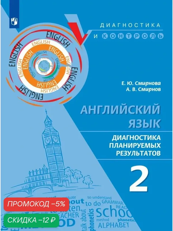 Английский язык. Диагностика планируемых результатов. 2 класс — Просвещение, скидка по промокоду Яндекс Маркет