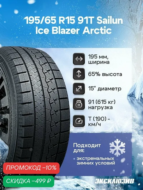 Зимняя нешипованная шина Sailun Ice Blazer Arctic 195/65 R15 91T — Sailun, скидка по промокоду Яндекс Маркет
