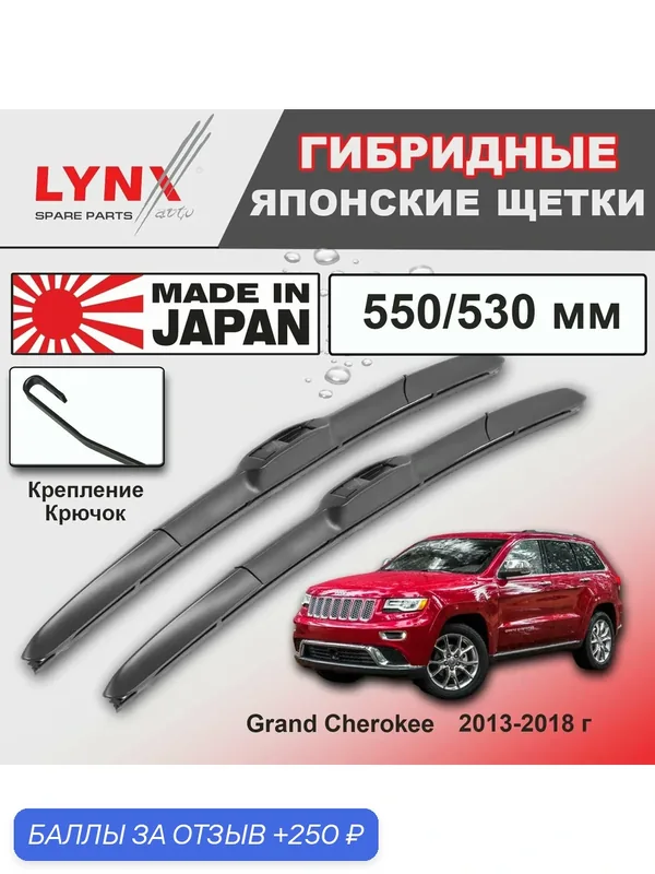 Дворники Jeep Grand Cherokee (4) WK2 / Джип Гранд Чероки рест. 2013 2014 2015 2016 2017 2018 Щетки стеклоочистителя гибридные ОЕМ для автомобиля LYNXauto к-т 2шт, 550мм-530мм — LYNXauto, 250 баллов за отзыв Яндекс Маркет