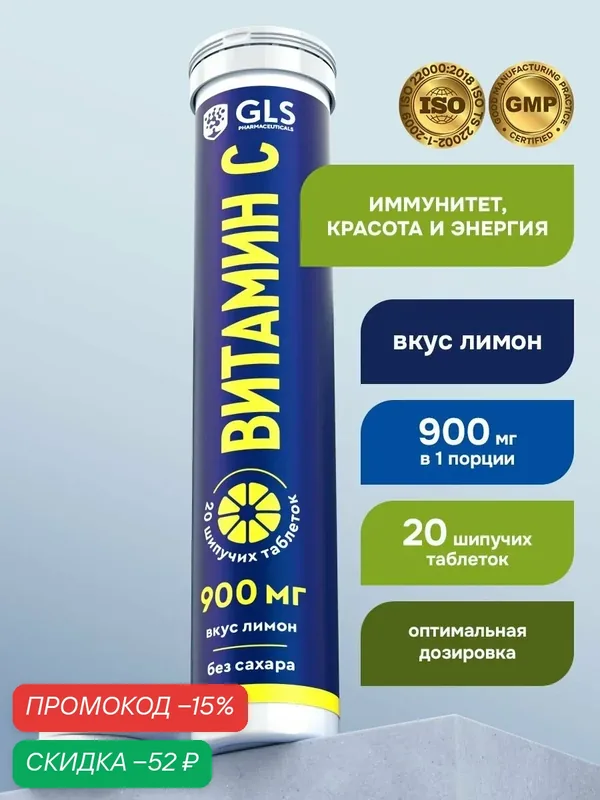 Витамин С 900 мг (L-аскорбиновая кислота, Vitamin C), шипучие витамины без сахара со вкусом лимона, 20 таблеток — GLS pharmaceuticals, скидка по промокоду Яндекс Маркет