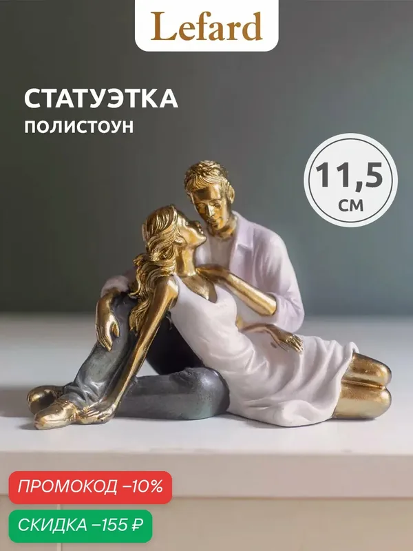 Статуэтка / Фигурка "Влюбленные" 16, 5 х 11 х 11, 5 см, серия "Фьюжн" — Lefard, скидка по промокоду Яндекс Маркет