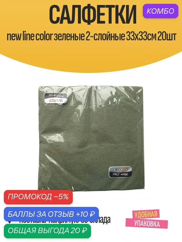 Салфетки сервировочные New line color Зеленые, 2-слойные, 33х33см, 20 шт — промокод и 10 баллов за отзыв Яндекс Маркет