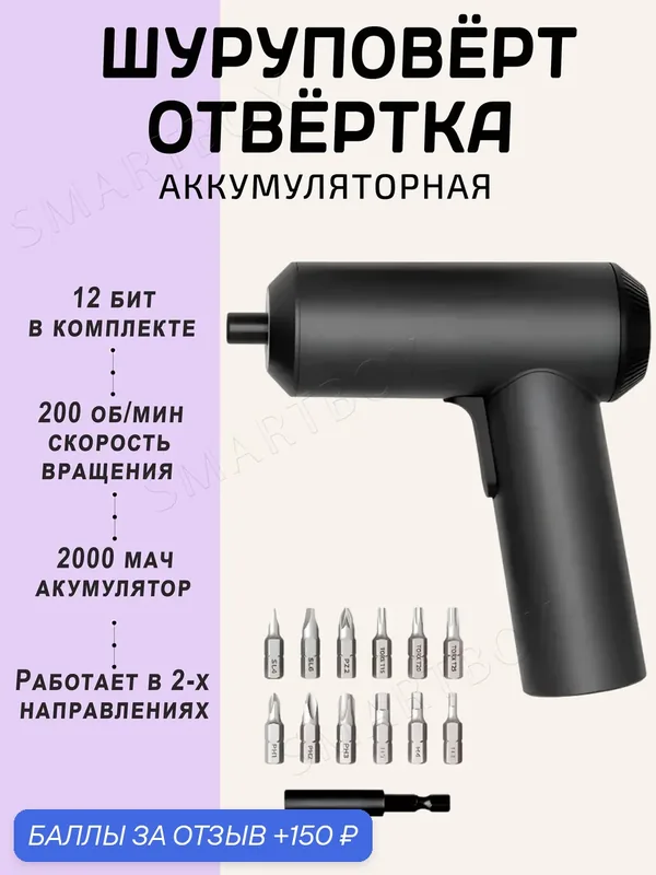 Аккумуляторная отвертка - шурповерт Mijia Electric Screwdriver Gun (MJDDLSD001QW) — Mijia, 150 баллов за отзыв Яндекс Маркет