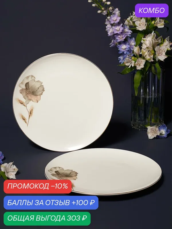 Тарелки Lefard "Inspiration", обеденные, набор 2 шт, фарфоровые, 26 см — Lefard, промокод и 100 баллов за отзыв Яндекс Маркет