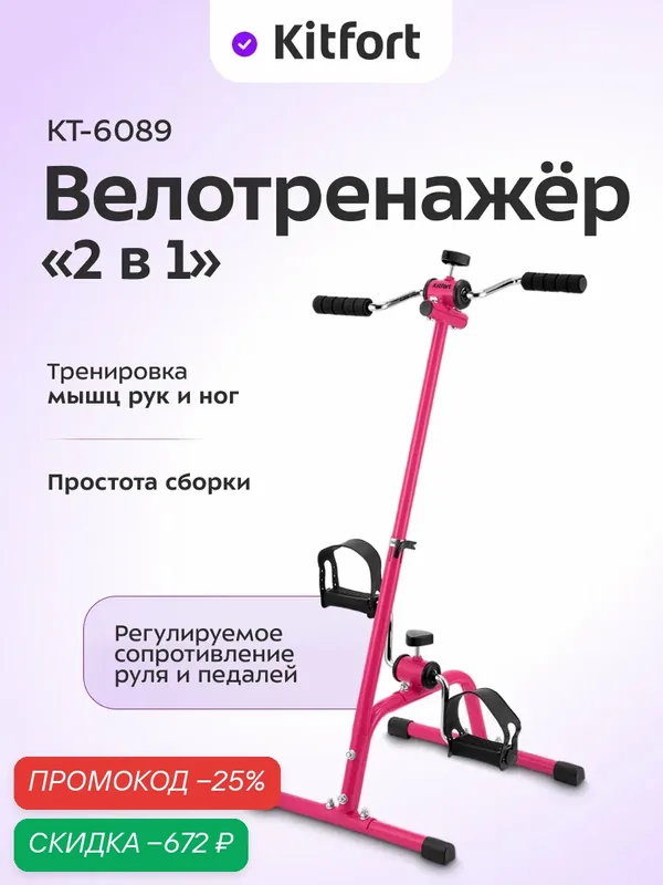 Велотренажер "2 в 1" Kitfort КТ-6089 — Kitfort, скидка по промокоду Яндекс Маркет