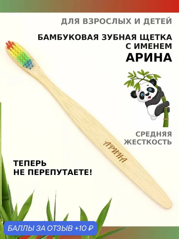 Зубная щетка бамбуковая для Арины — 10 баллов за отзыв Яндекс Маркет